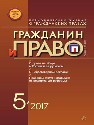 cover image of Гражданин и право №05/2017